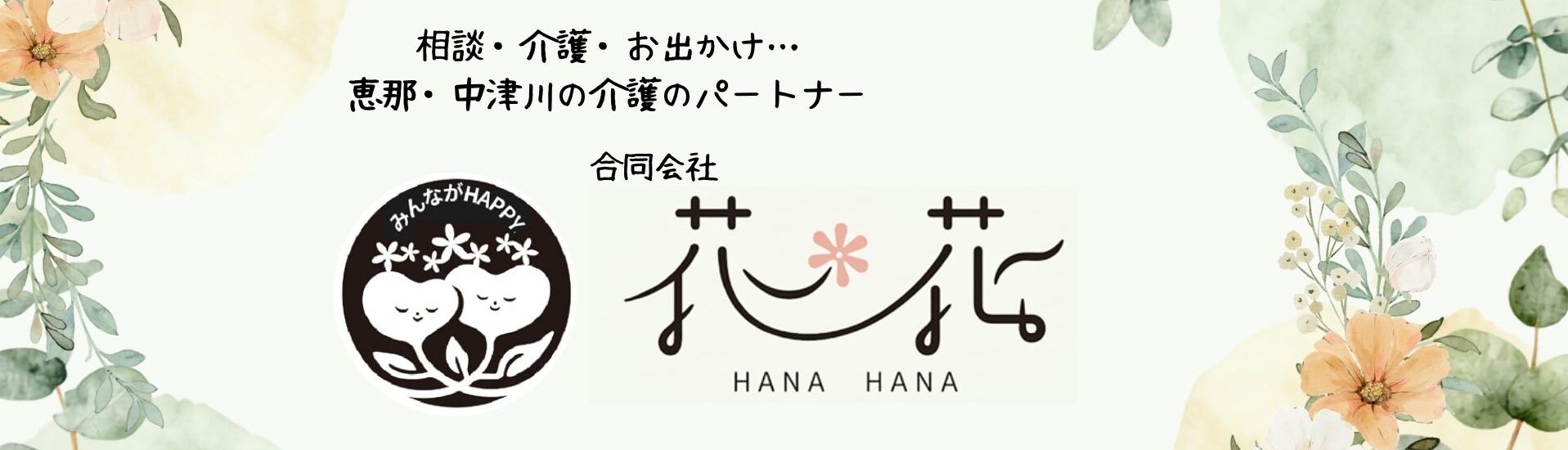 恵那・中津川の総合介護サービス 花＊花｜訪問介護・居宅介護支援・福祉タクシー